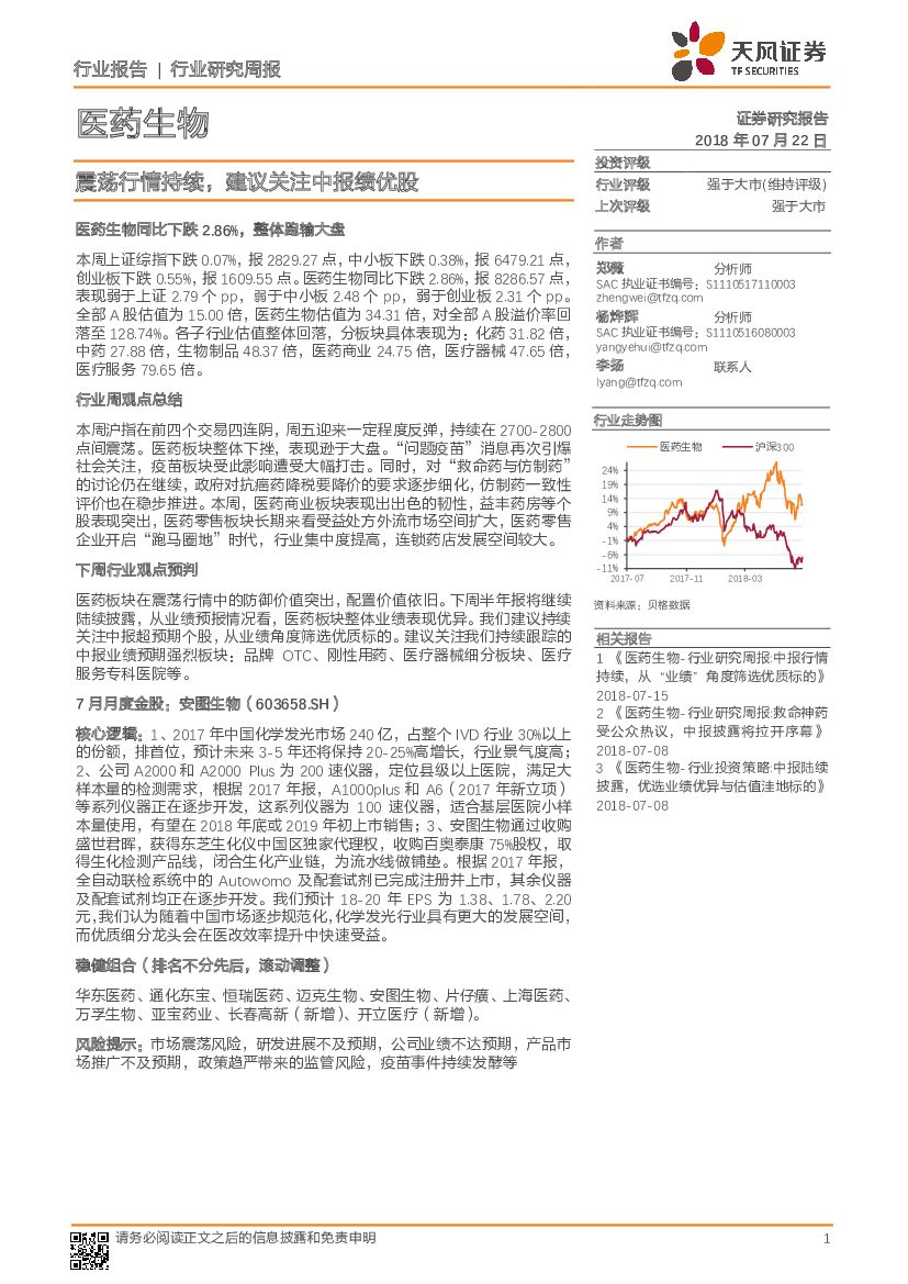 天风证券：医药生物行业研究周报：震荡行情持续，建议关注中报绩优股