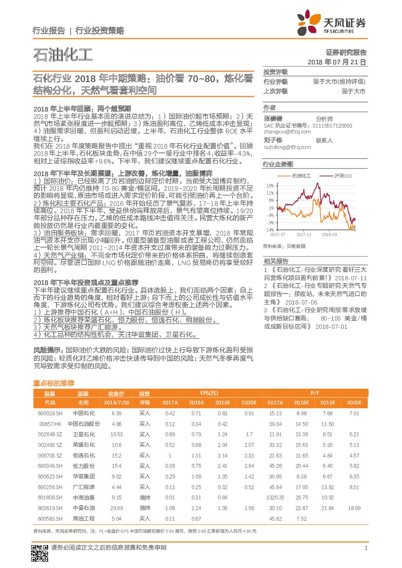 天风证券：石化行业2018年中期策略：油价看70~80，炼化看结构分化，天然气看套利空间