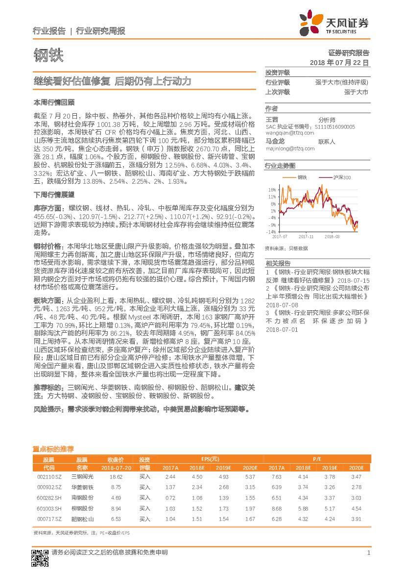 天风证券：钢铁行业研究周报：继续看好估值修复 后期仍有上行动力