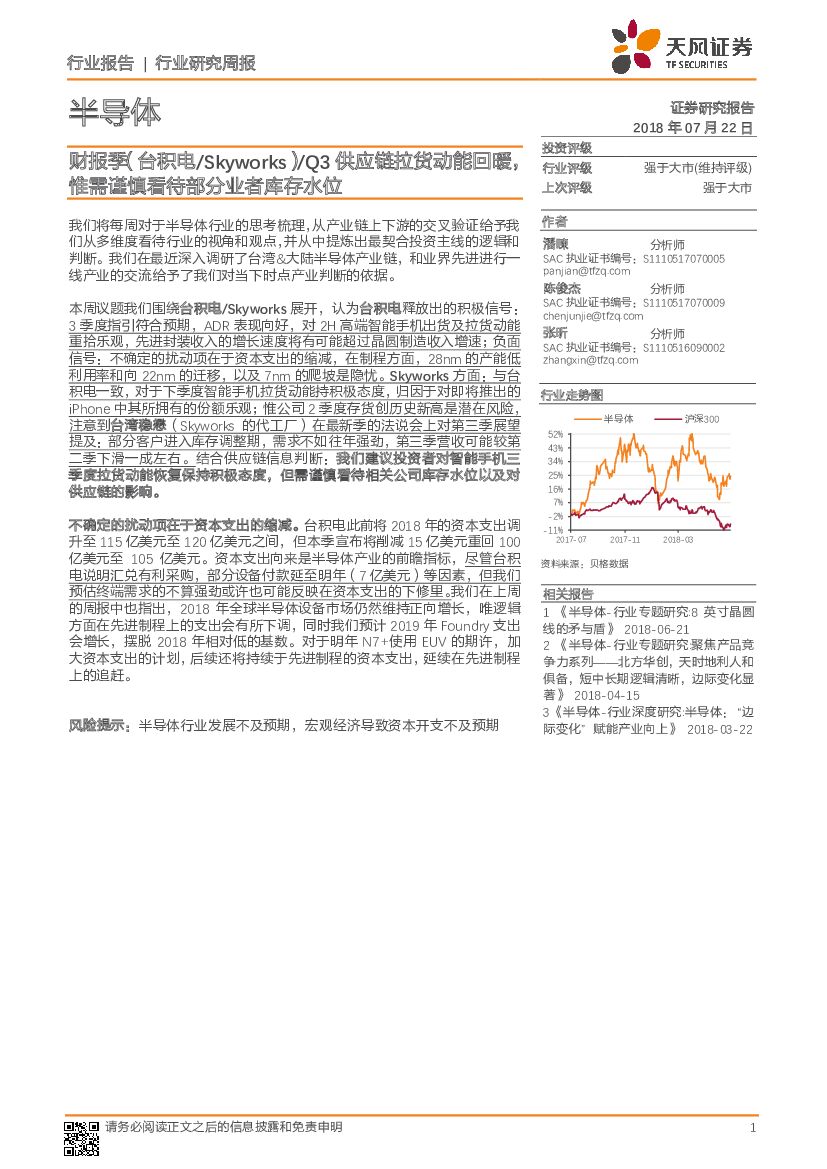 天风证券：半导体行业研究周报：财报季（台积电/Skyworks）/Q3<em>供应链</em>拉货动能回暖，惟需谨慎看待部分业者库存水位 海报