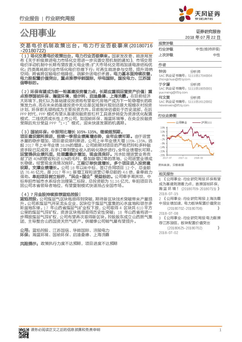天风证券：公用事业行业研究周报：交易电价机制政策出台，电力行业否极泰来