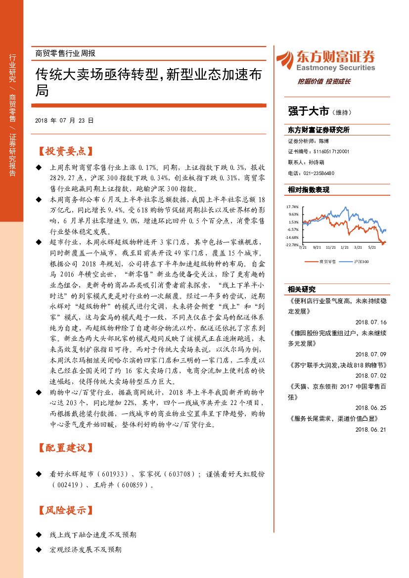 东方财富证券：商贸零售行业周报：传统大卖场亟待转型，新型业态加速布局