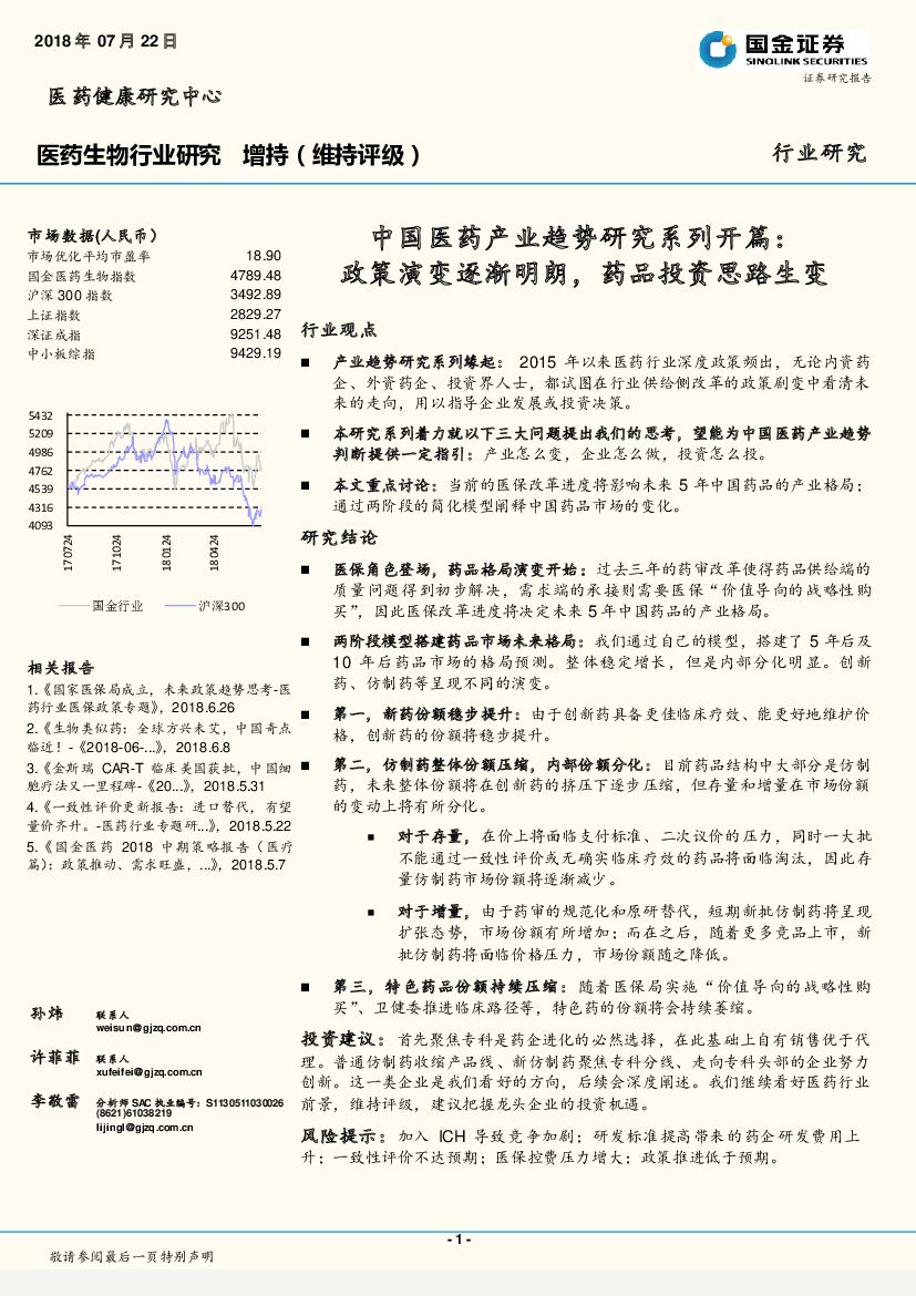 国金证券：中国医药产业趋势研究系列开篇：政策演变逐渐明朗，药品投资思路生变