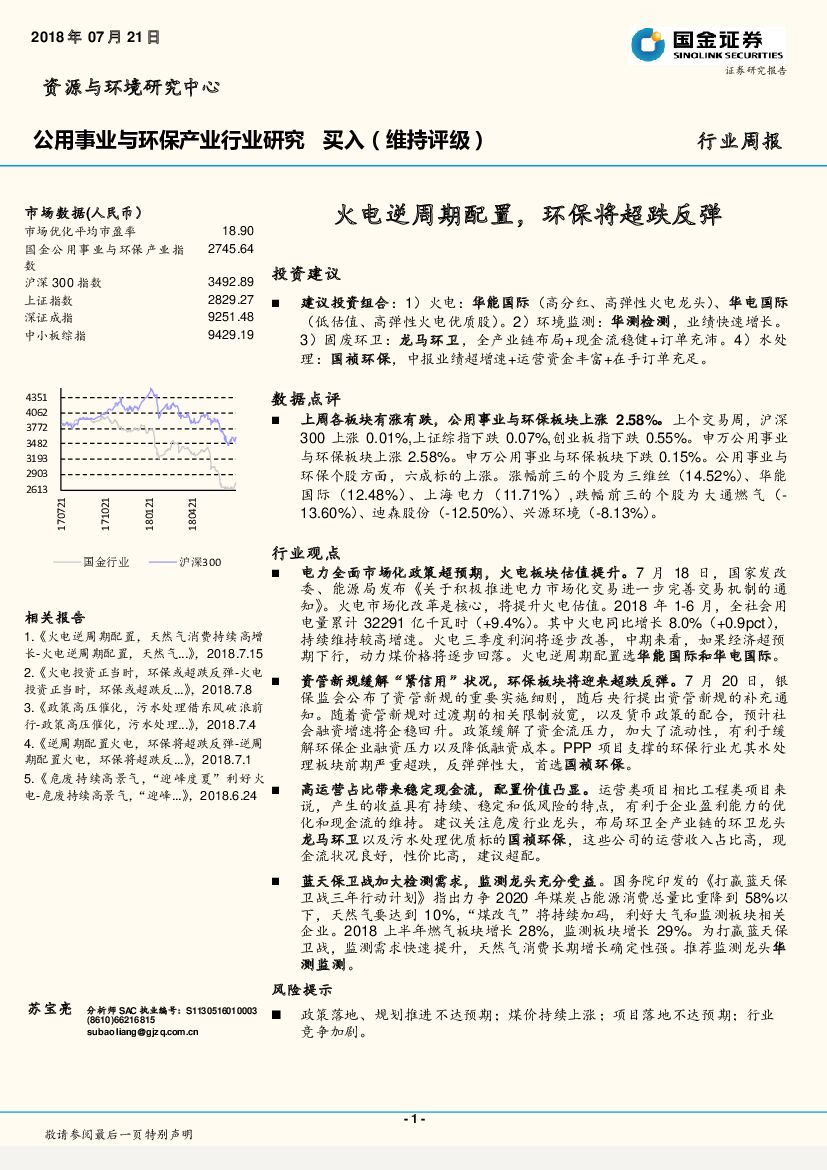 国金证券：公用事业与环保产业行业周报：火电逆周期配置，环保将超跌反弹