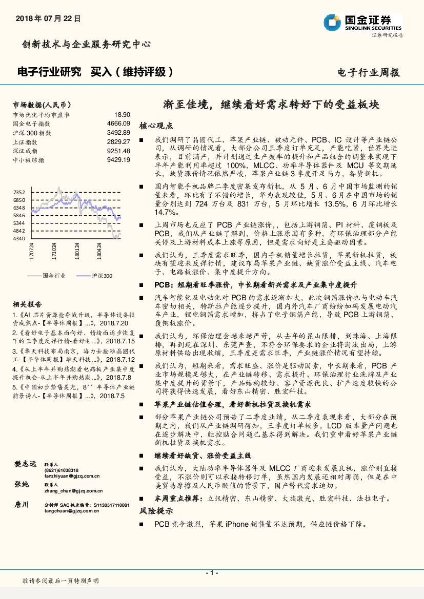 国金证券：电子行业周报：渐至佳境，继续看好需求转好下的受益板块