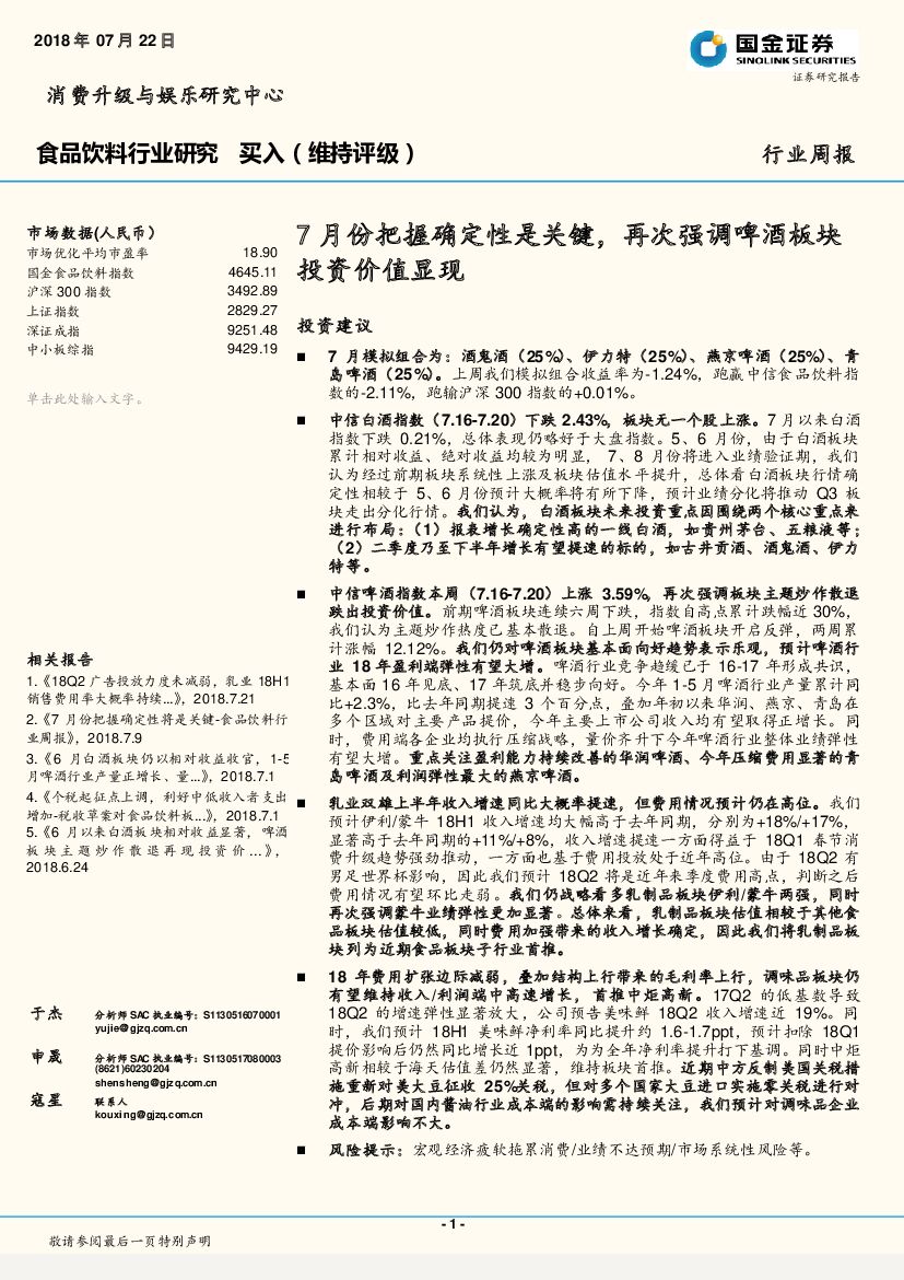 国金证券：食品饮料行业周报：7月份把握确定性是关键，再次强调啤酒板块投资价值显现