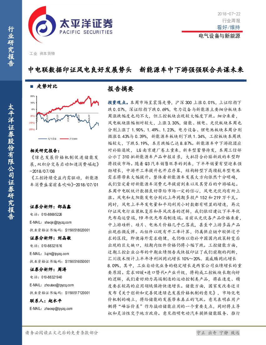 太平洋证券：电气设备与新<em>能源</em>行业周报：中电联数据印证风电良好发展势头 新<em>能源</em>车中下游强强联合共谋未来 海报