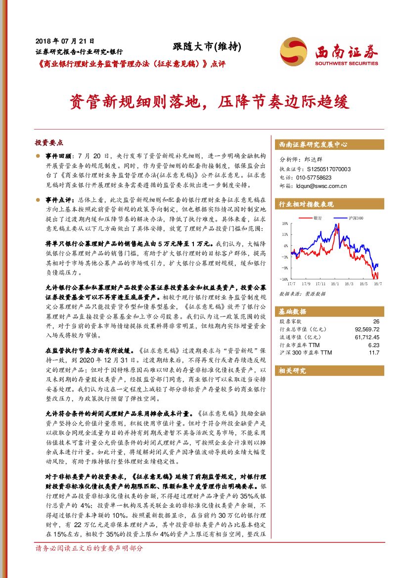 西南证券：《商业银行理财业务监督管理办法（征求意见稿）》点评：资管新规细则落地，压降节奏边际趋缓