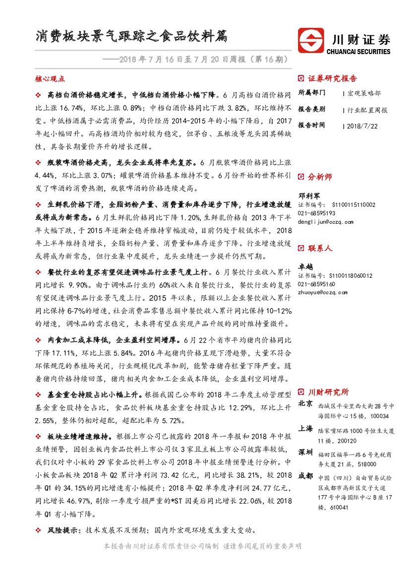 川财证券：周报（第16期）：消费板块景气跟踪之食品饮料篇