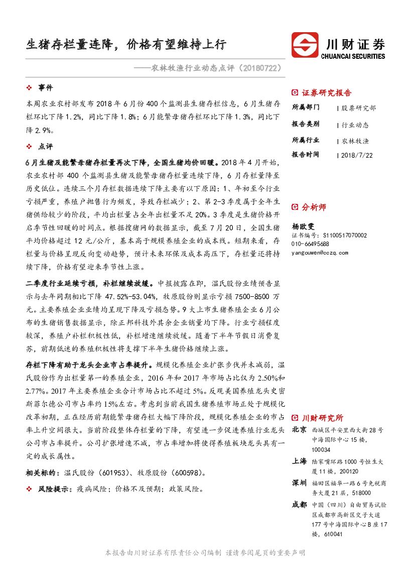川财证券：农林牧渔行业动态点评：生猪存栏量连降，价格有望维持上行