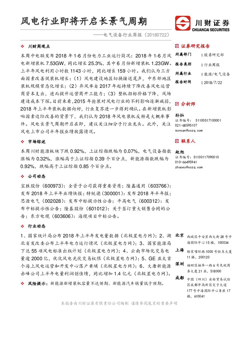 川财证券：电气设备行业周报：风电行业即将开启长景气周期