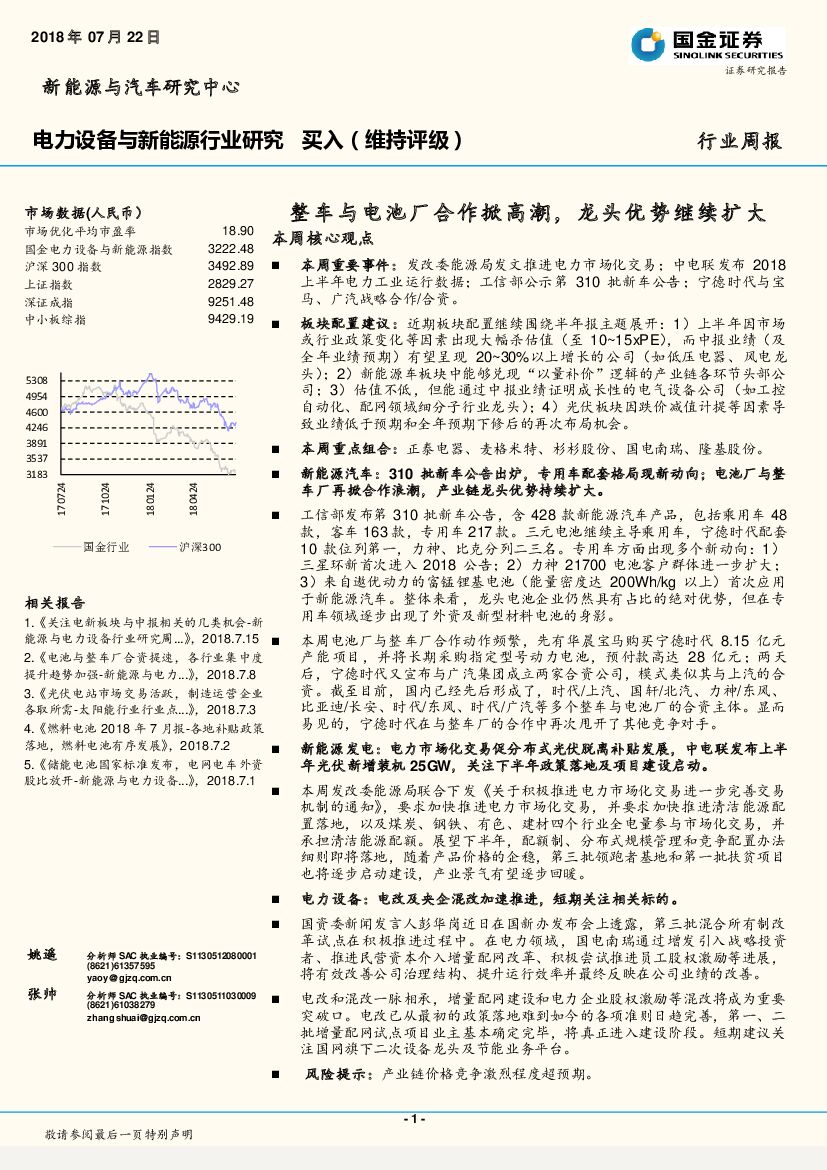 国金证券：电力设备与新能源行业周报：整车与电池厂合作掀高潮，龙头优势继续扩大