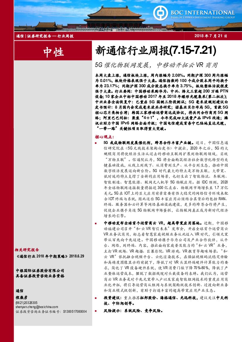中银国际：新通信行业周报：5G催化物联网发展，中移动开拓云<em>VR</em>商用 海报
