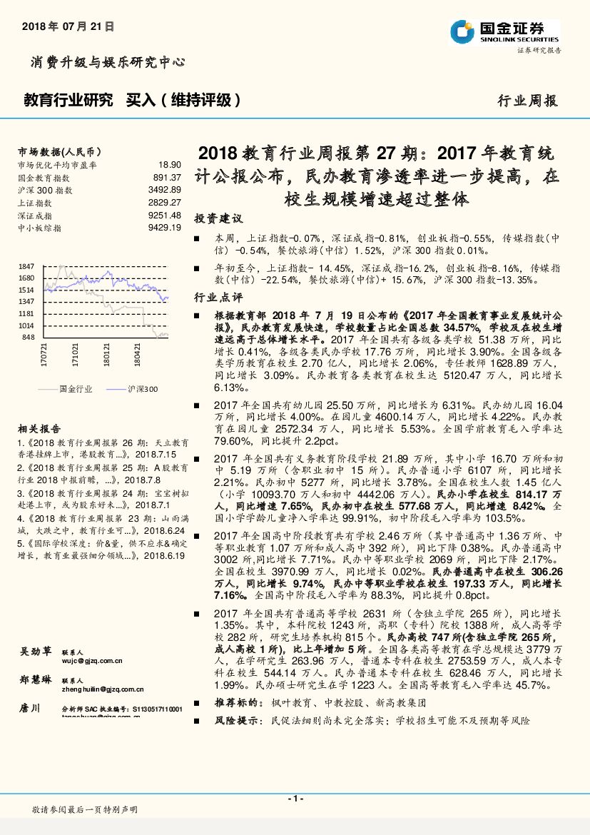 国金证券：2018教育行业周报第27期：2017年教育统计公报公布，民办教育渗透率进一步提高，在校生规模增速超过整体