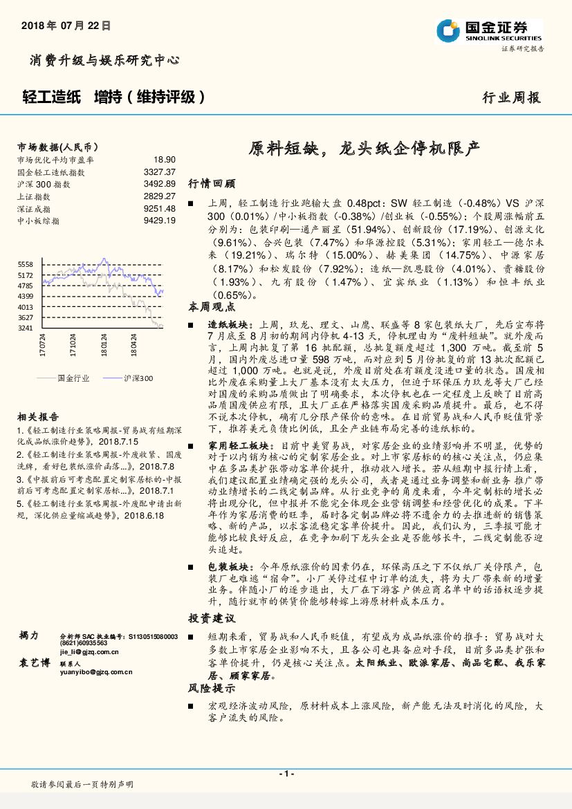 国金证券：轻工<em>造纸</em>行业周报：原料短缺，龙头纸企停机限产