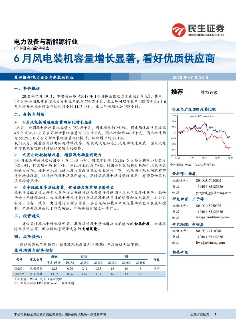 民生证券：电力设备与新能源行业简评报告：6月风电装机容量增长显著，看好优质供应商
