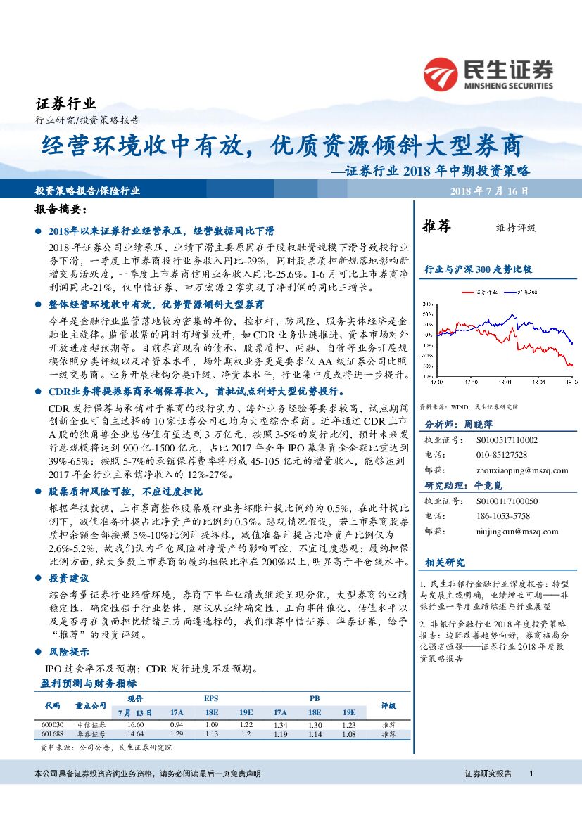 民生证券：证券行业2018年中期投资策略：经营环境收中有放，优质资源倾斜大型券商