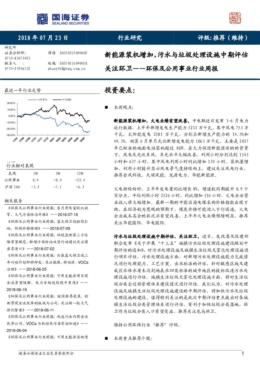 国海证券：环保及公用事业行业周报：新能源装机增加，污水与垃圾处理设施中期评估关注环卫