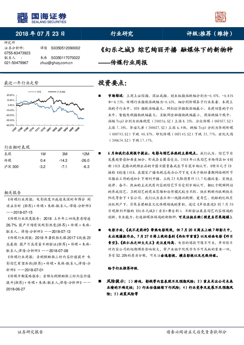 国海证券：传媒行业周报：《幻乐之城》综艺绚丽开播 融媒体下的新物种