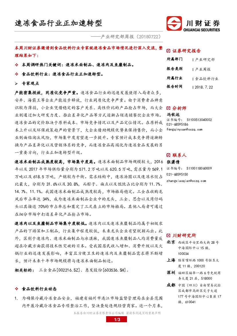 川财证券：食品饮料产业研究部周报：速冻食品行业正加速转型