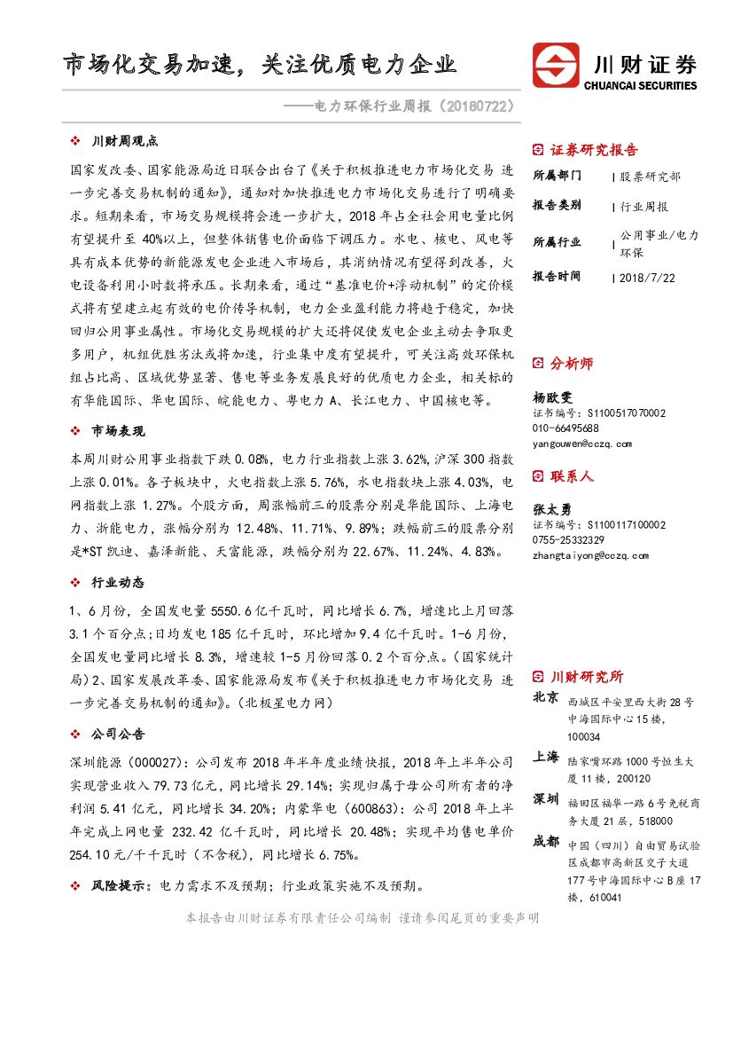 川财证券：电力环保行业周报：市场化交易加速，关注优质电力企业