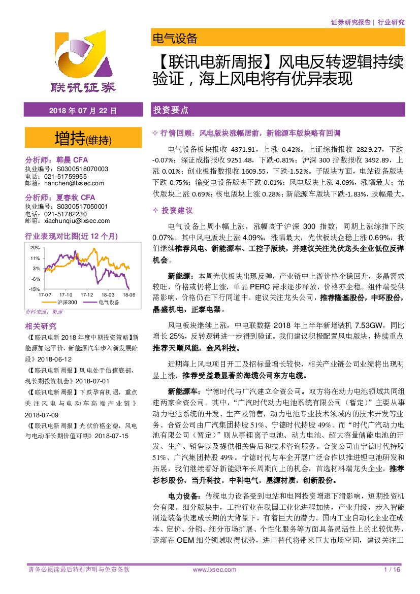 联讯证券：【联讯电新周报】风电反转逻辑持续验证，海上风电将有优异表现