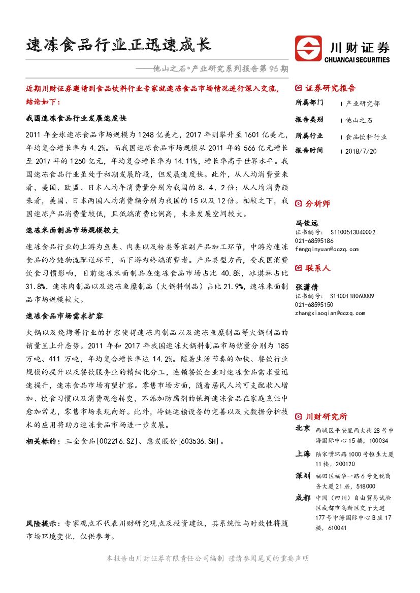 川财证券：他山之石·产业研究系列报告第96期：速冻食品行业正迅速成长