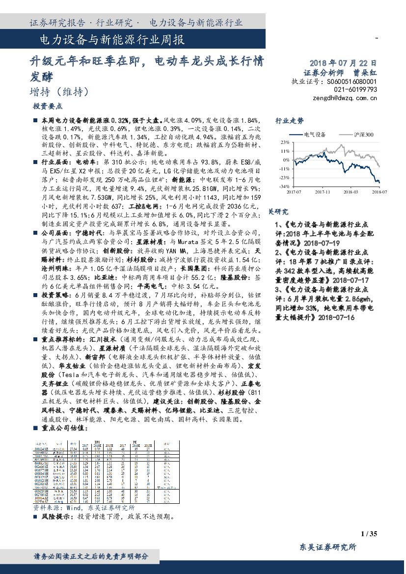东吴证券：电力设备与新能源行业周报：升级元年和旺季在即，电动车龙头成长行情发酵