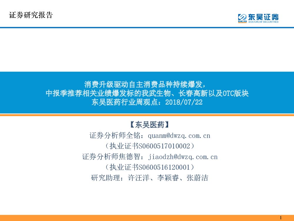 东吴证券：医药行业周观点：消费升级驱动自主消费品种持续爆发，中报季推荐相关业绩爆发标的我武生物、长春高新以及OTC版块