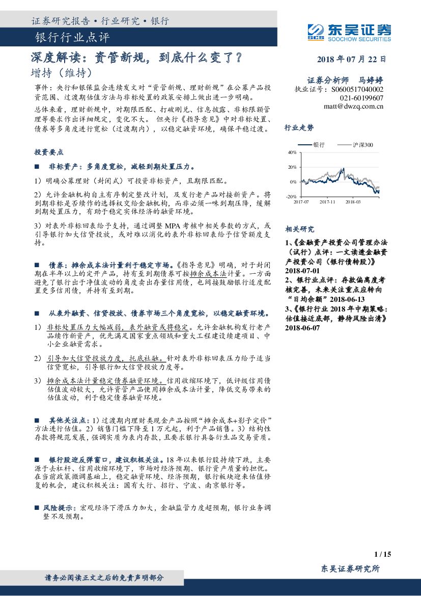 东吴证券：银行深度解读：资管新规，到底什么变了？