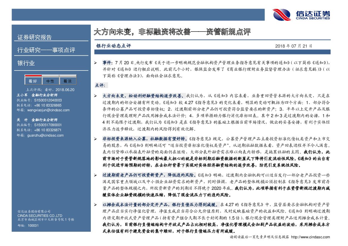 信达证券：银行业动态点评：资管新规点评：大方向未变，非标融资将改善