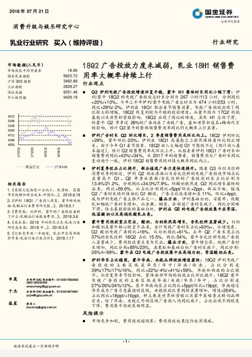 国金证券：乳业行业研究：18Q2广告投放力度未减弱，乳业18H1销售费用率大概率持续上行