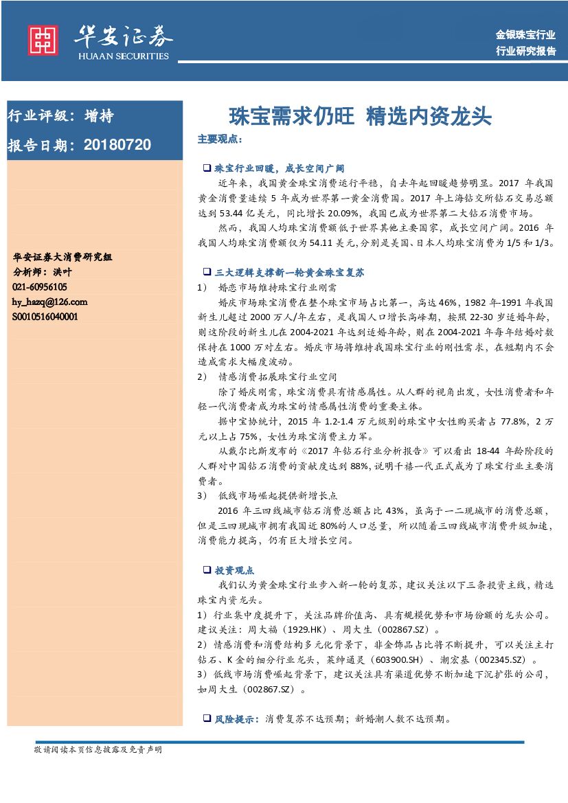 华安证券：金银珠宝行业：珠宝需求仍旺 精选内资龙头