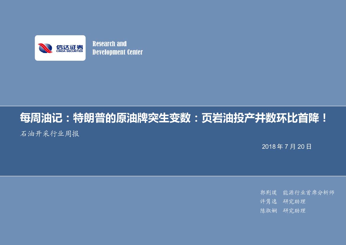 信达证券：石油开采行业周报：每周油记：特朗普的原油牌突生变数：页岩油投产井数环比首降！