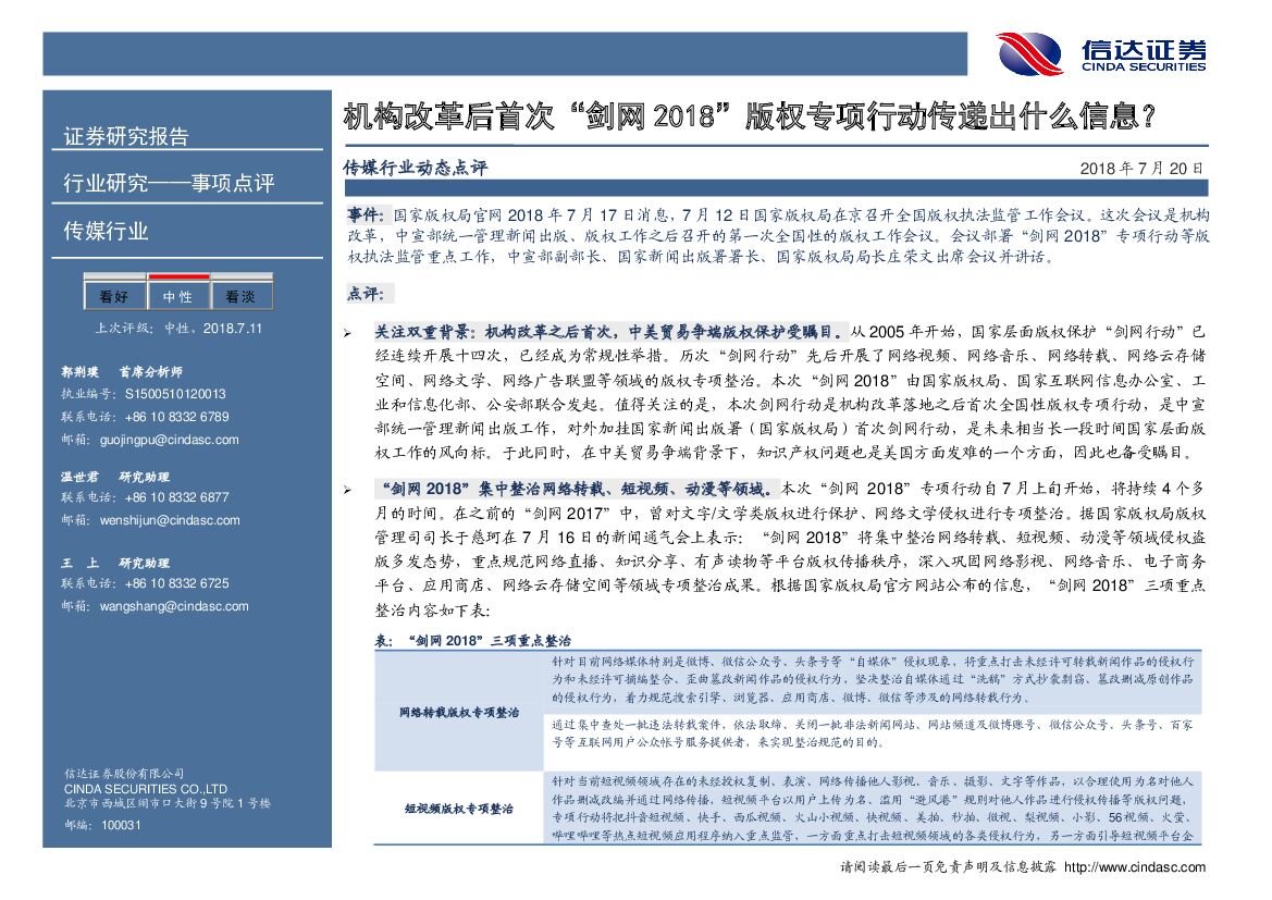 信达证券：传媒行业动态点评：机构改革后首次“剑网2018”版权专项行动传递出什么信息？