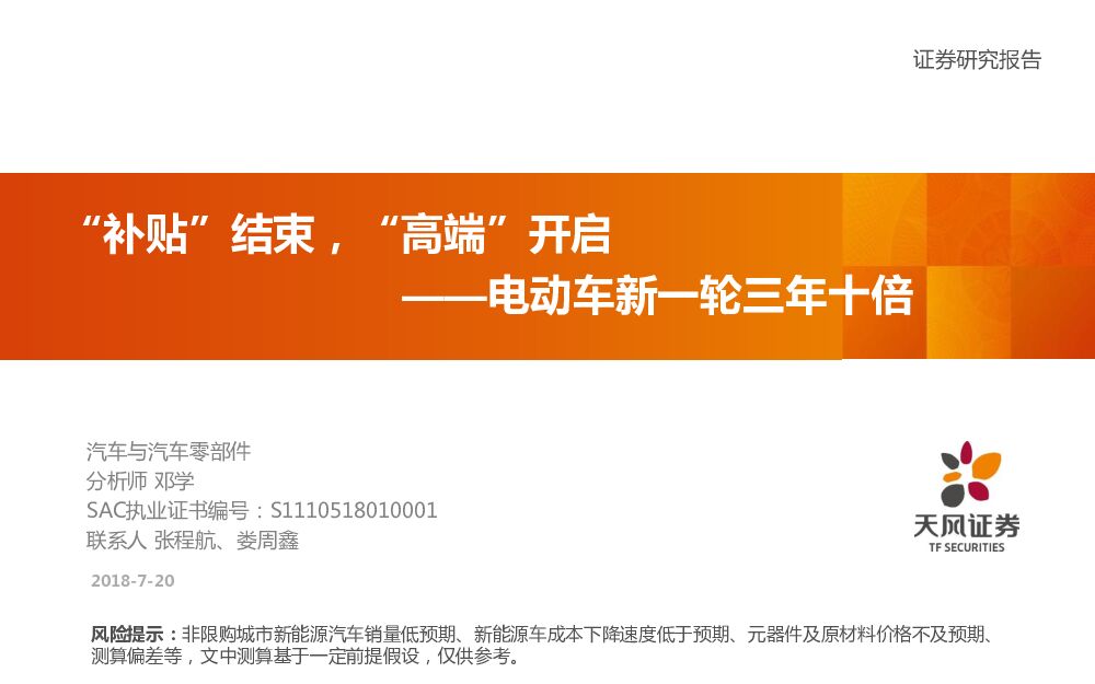 天风证券：电动车新一轮三年十倍：“补贴”结束，“高端”开启