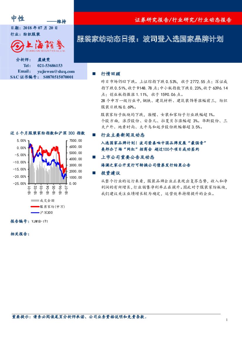 上海证券：服装家纺动态日报：波司登入选国家品牌计划