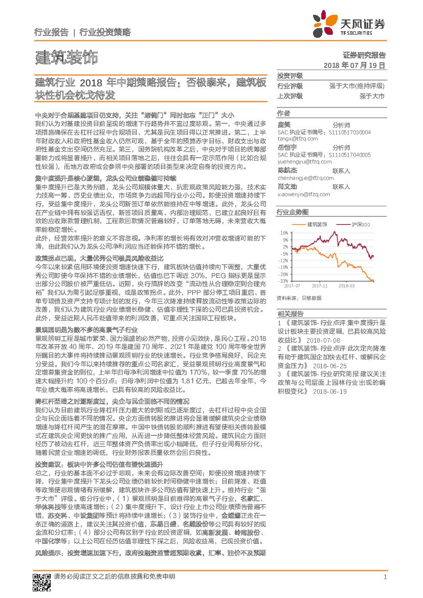 天风证券：建筑行业2018 年中期策略报告：否极泰来，建筑板块性机会枕戈待发