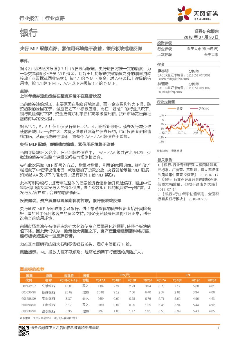 天风证券：央行MLF配额点评：紧信用环境趋于改善，银行板块或迎反弹