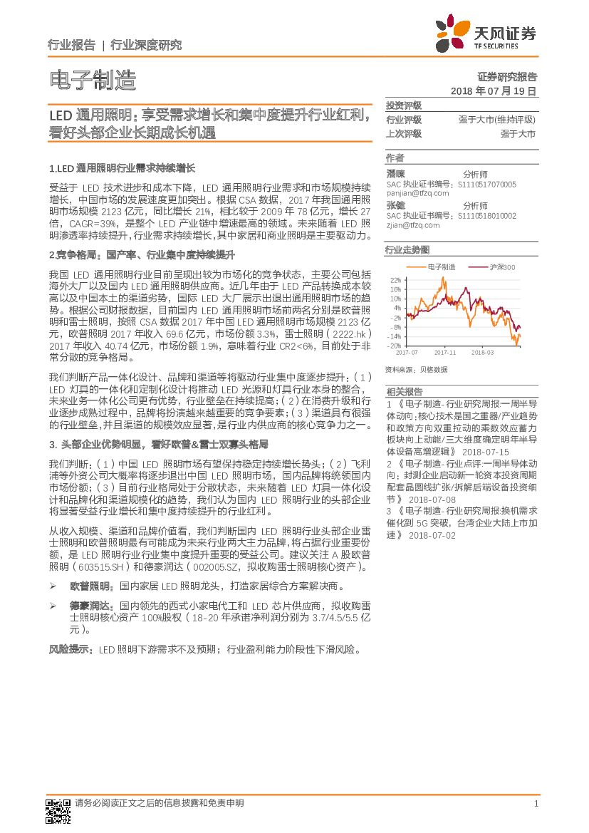 天风证券：电子制造行业深度研究：LED通用照明：享受需求增长和集中度提升行业红利，看好头部企业长期成长机遇