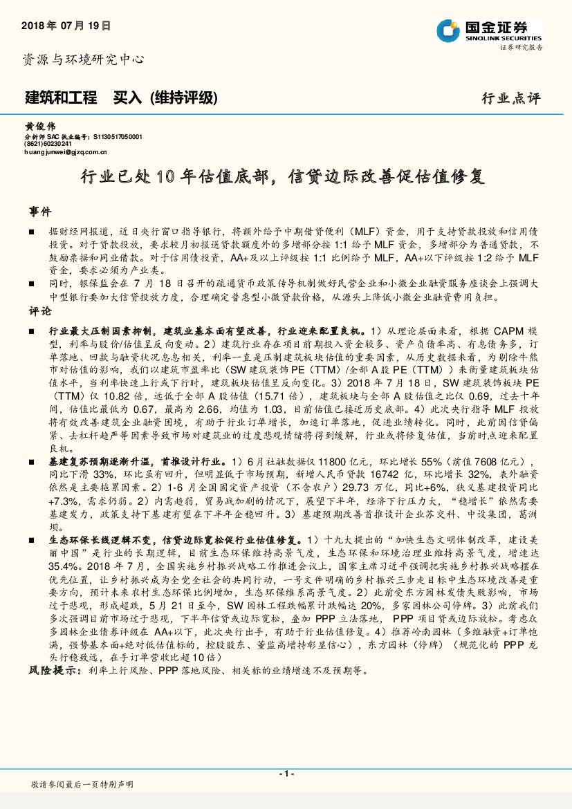 国金证券：建筑和工程行业点评：行业已处10年估值底部，信贷边际改善促估值修复