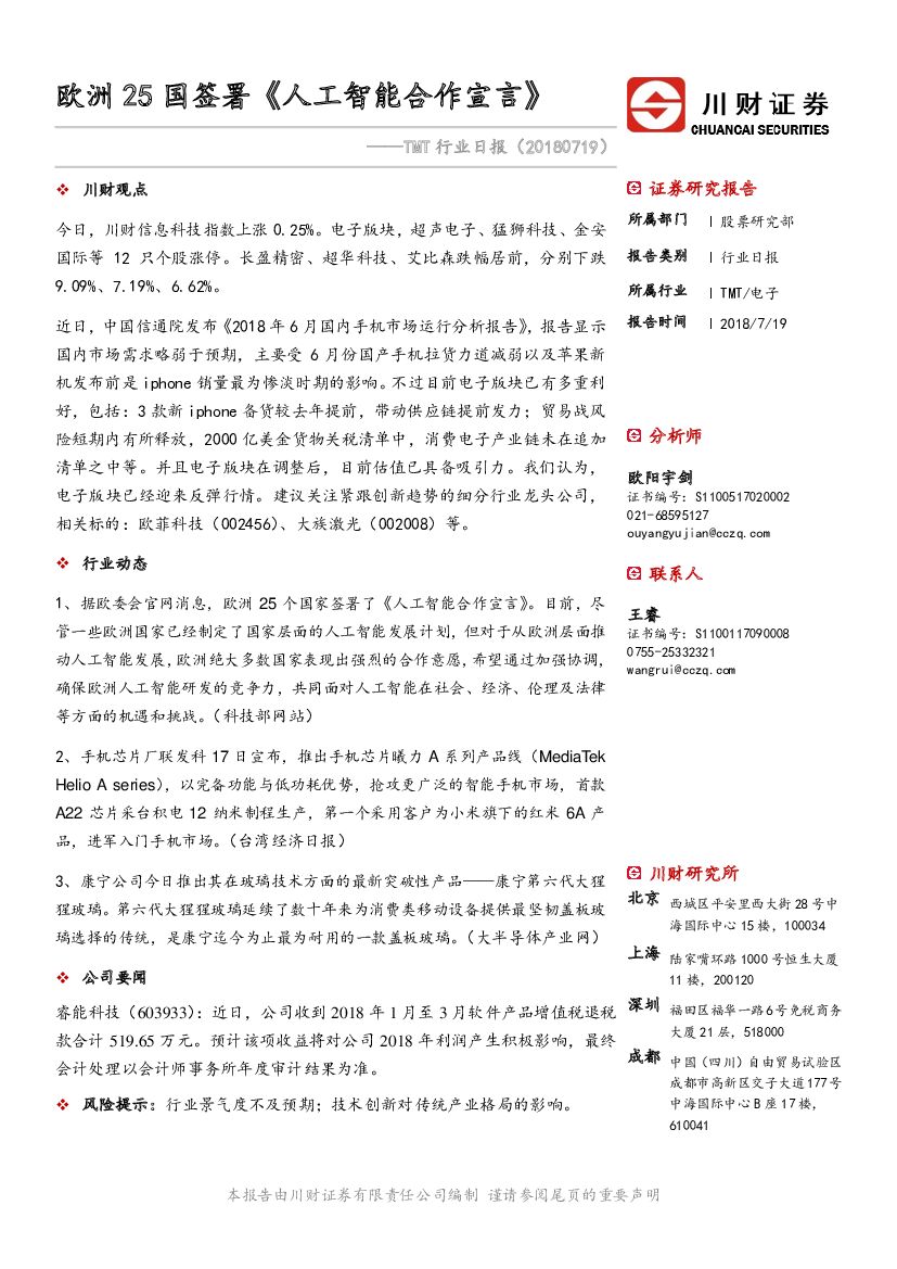 川财证券：TMT行业日报：欧洲25国签署《人工智能合作宣言》
