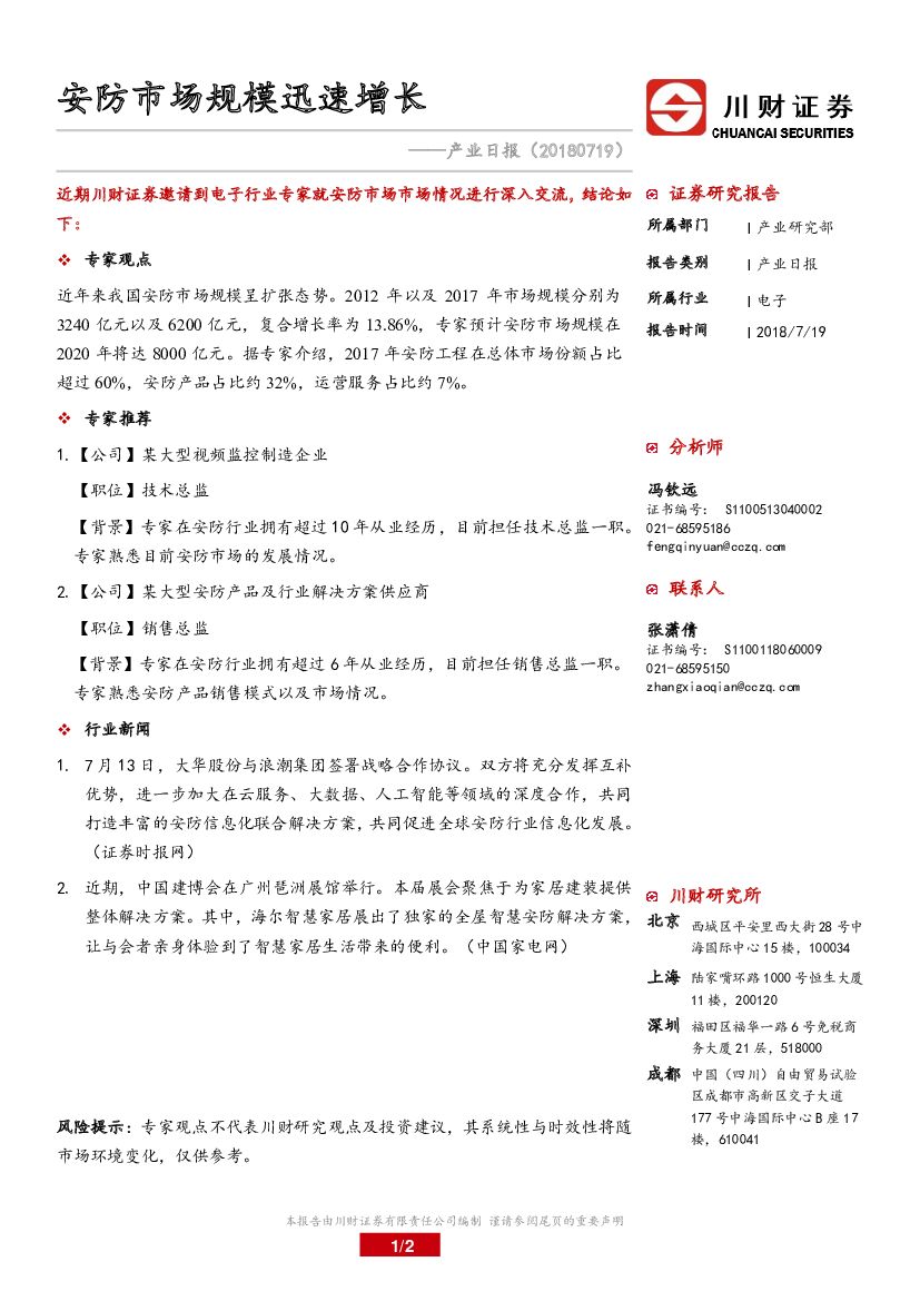 川财证券：产业日报：安防市场规模迅速增长