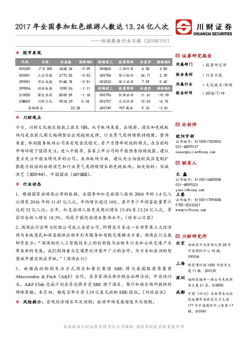川财证券：休闲服务行业日报：2017年全国参加红色旅游人数达13.24亿人次