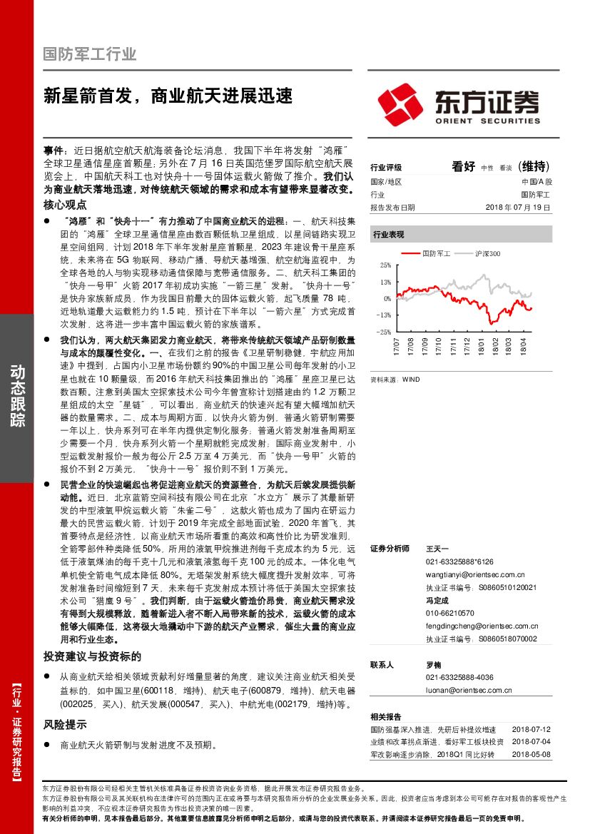 东方证券：国防军工行业动态跟踪：新星箭首发，商业航天进展迅速