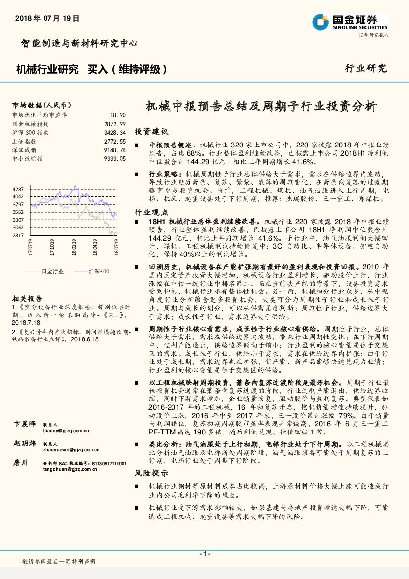 国金证券：机械行业研究：机械中报预告总结及周期子行业投资分析
