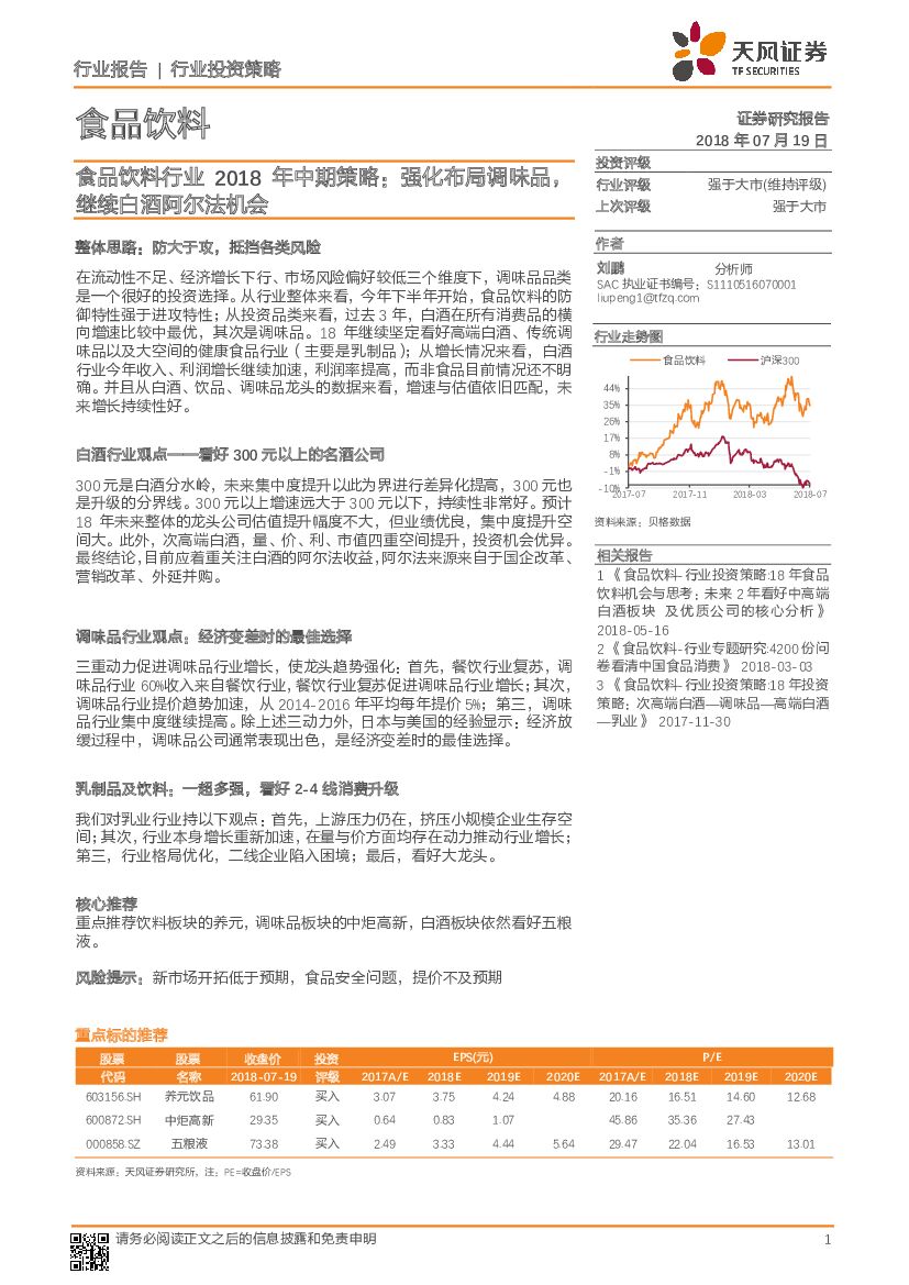 天风证券：食品饮料行业2018年中期策略：强化布局调味品，继续白酒阿尔法机会