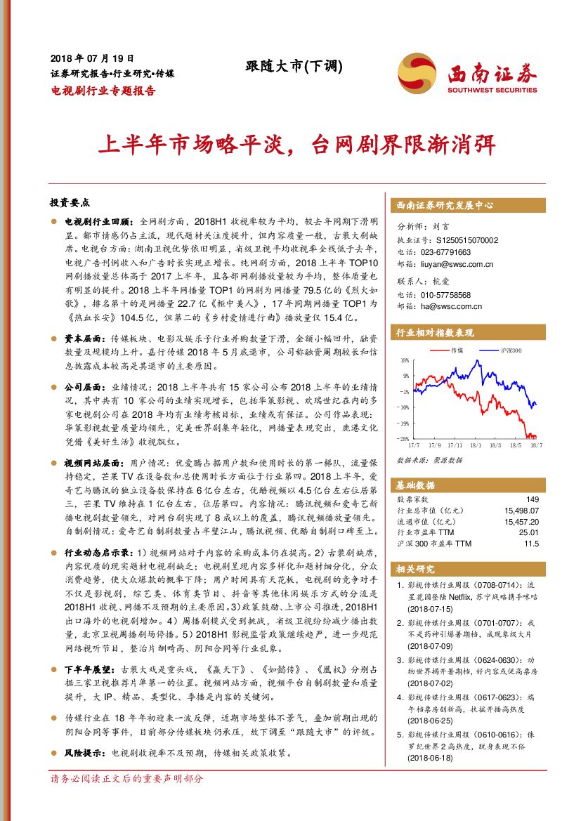 西南证券：电视剧行业专题报告：上半年市场略平淡，台网剧界限渐消弭