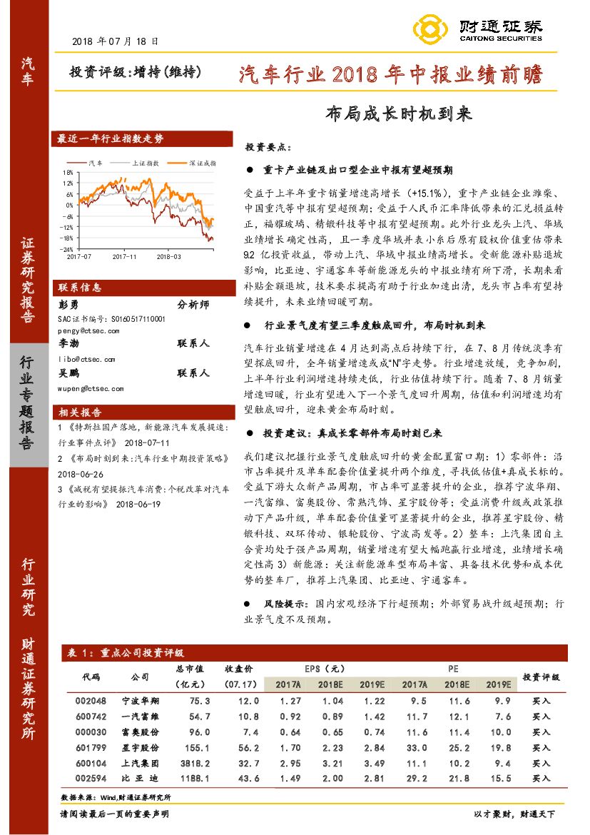 财通证券：汽车行业2018年中报业绩前瞻：布局成长时机到来