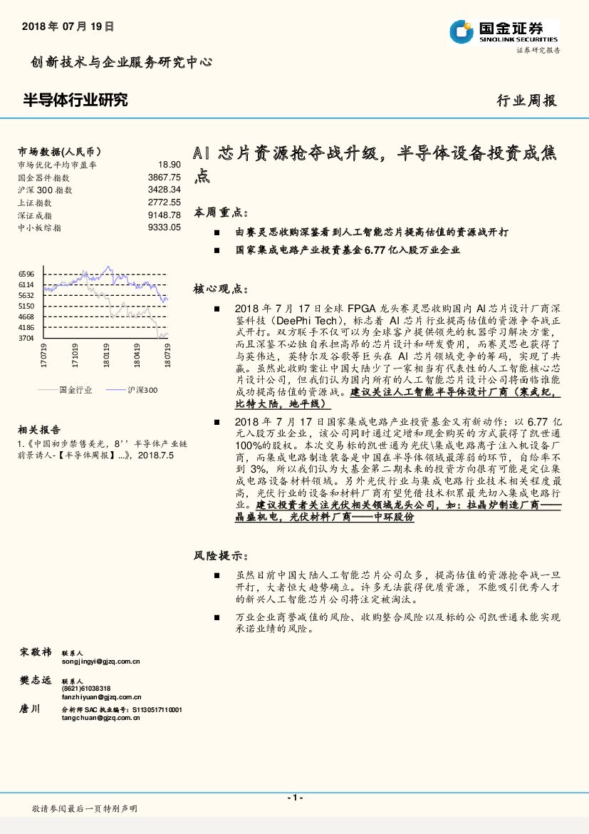 国金证券：半导体行业研究：AI芯片资源抢夺战升级，半导体设备投资成焦点